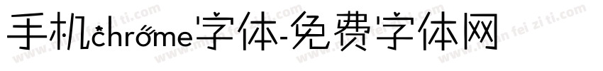 手机chrome字体字体转换