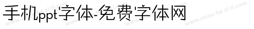 手机ppt字体字体转换