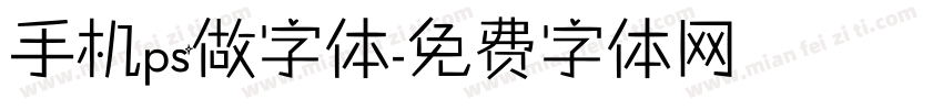 手机ps做字体字体转换