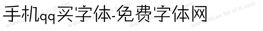 手机qq买字体字体转换