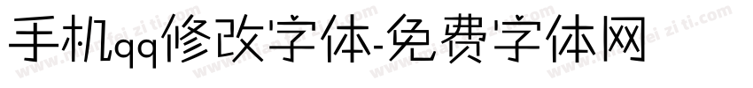 手机qq修改字体字体转换