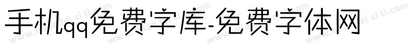 手机qq免费字库字体转换