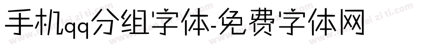 手机qq分组字体字体转换