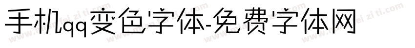 手机qq变色字体字体转换