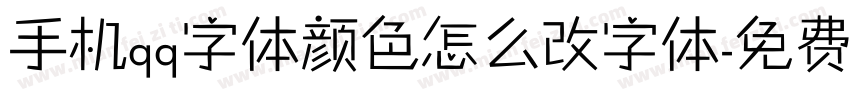 手机qq字体颜色怎么改字体字体转换