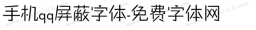 手机qq屏蔽字体字体转换