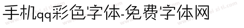 手机qq彩色字体字体转换