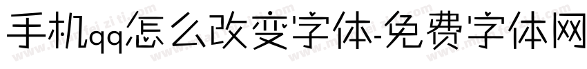 手机qq怎么改变字体字体转换