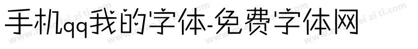 手机qq我的字体字体转换