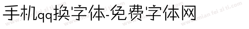 手机qq换字体字体转换