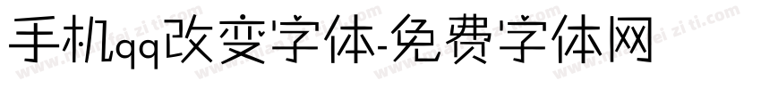 手机qq改变字体字体转换