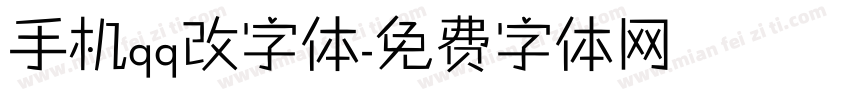 手机qq改字体字体转换