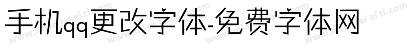 手机qq更改字体字体转换