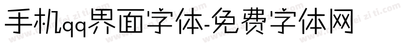 手机qq界面字体字体转换