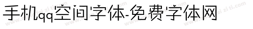 手机qq空间字体字体转换