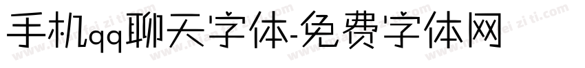 手机qq聊天字体字体转换