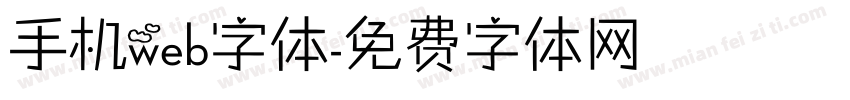 手机web字体字体转换