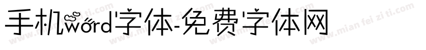 手机word字体字体转换