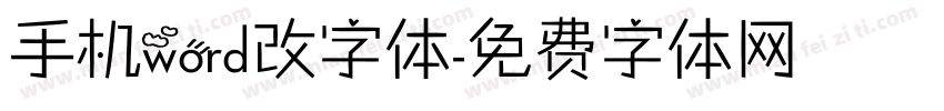 手机word改字体字体转换