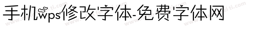 手机wps修改字体字体转换