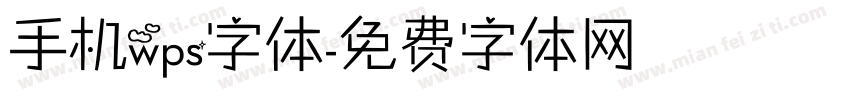 手机wps字体字体转换