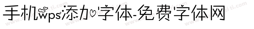 手机wps添加字体字体转换