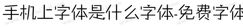 手机上字体是什么字体字体转换