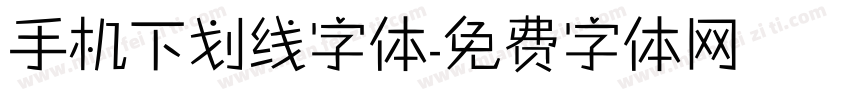 手机下划线字体字体转换