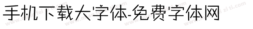 手机下载大字体字体转换