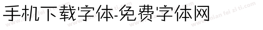 手机下载字体字体转换