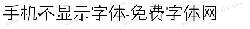 手机不显示字体字体转换