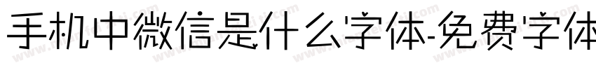 手机中微信是什么字体字体转换