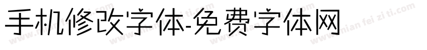 手机修改字体字体转换