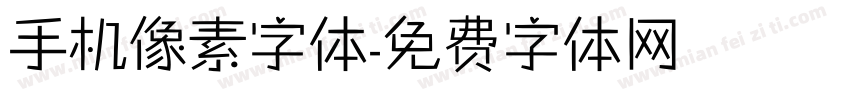 手机像素字体字体转换