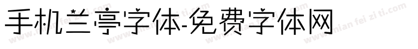 手机兰亭字体字体转换