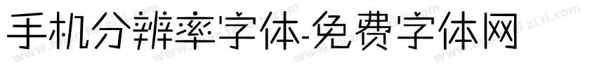 手机分辨率字体字体转换