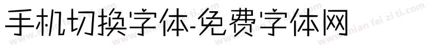 手机切换字体字体转换