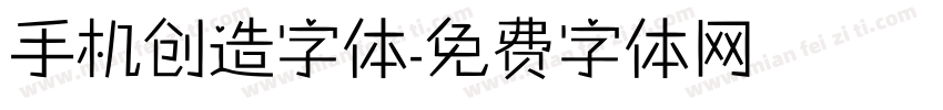 手机创造字体字体转换