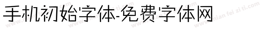 手机初始字体字体转换