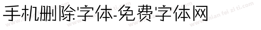 手机删除字体字体转换