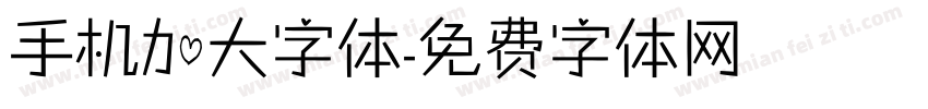 手机加大字体字体转换