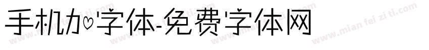 手机加字体字体转换