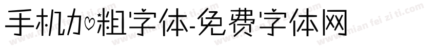 手机加粗字体字体转换