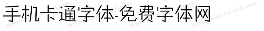 手机卡通字体字体转换