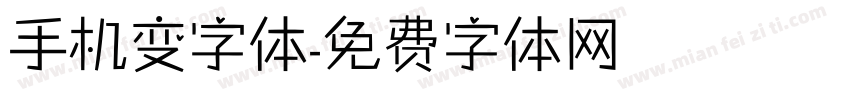 手机变字体字体转换