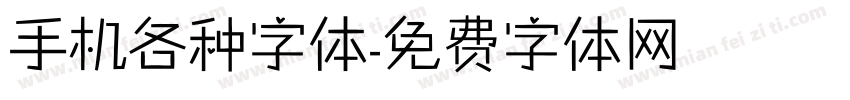 手机各种字体字体转换