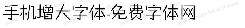 手机增大字体字体转换