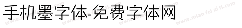 手机墨字体字体转换