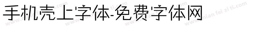 手机壳上字体字体转换