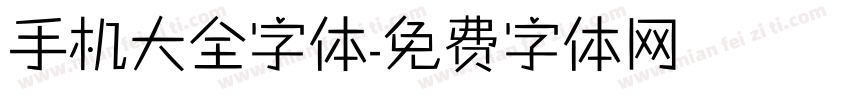 手机大全字体字体转换